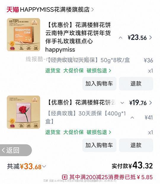 花满楼鲜花饼16个43元(2.7一个鲜花饼) - 线报酷