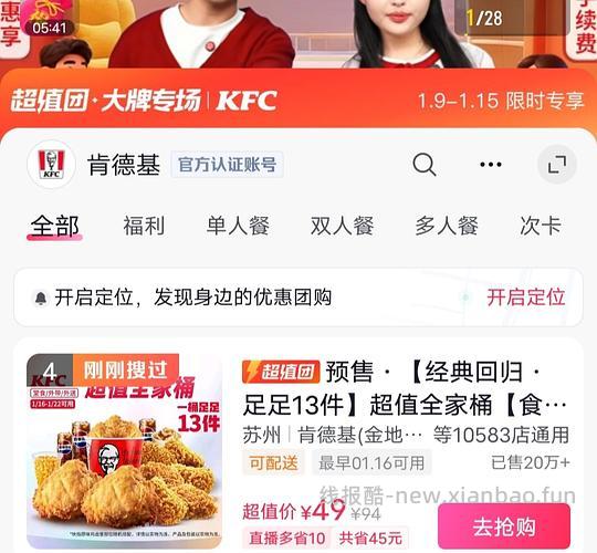 肯德基全家桶预售49 - 线报酷