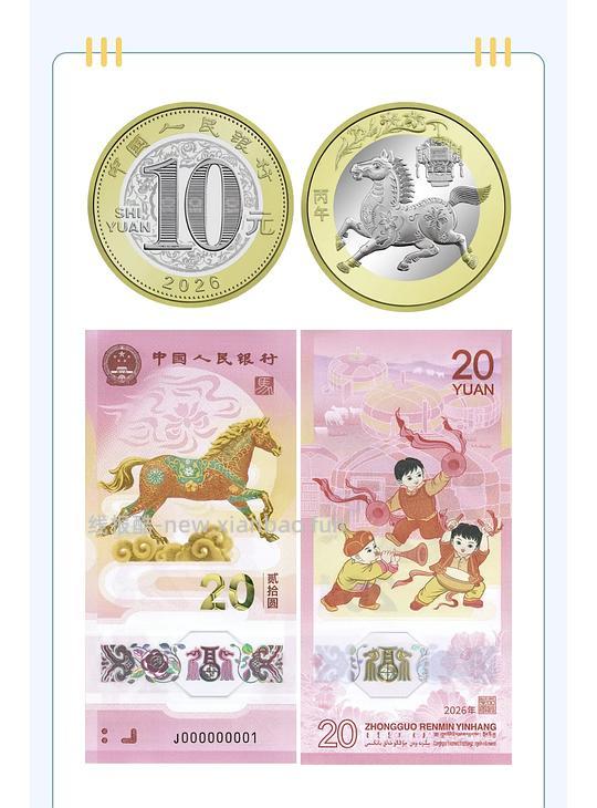 2026马年纪念币、纪念钞1.13号（今晚）22点预约 - 线报酷