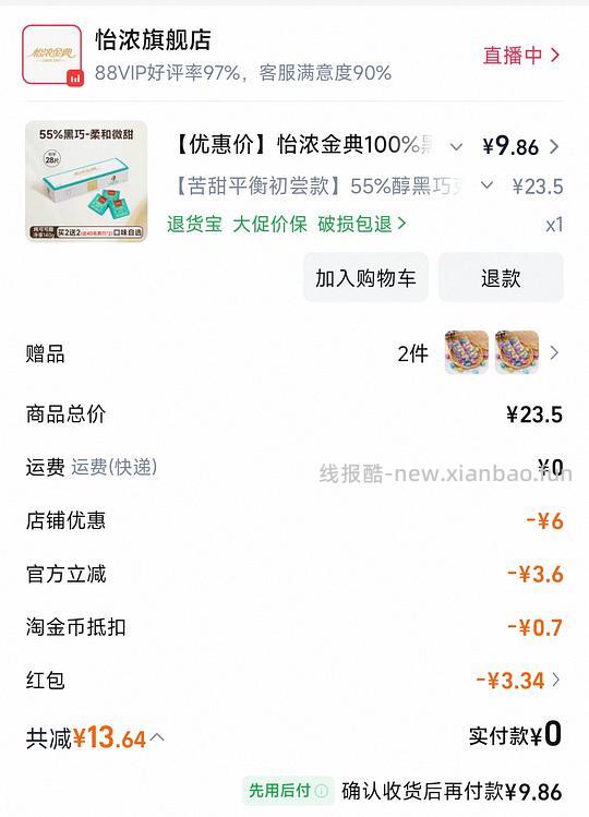 怡浓黑巧140g 9.8r - 线报酷