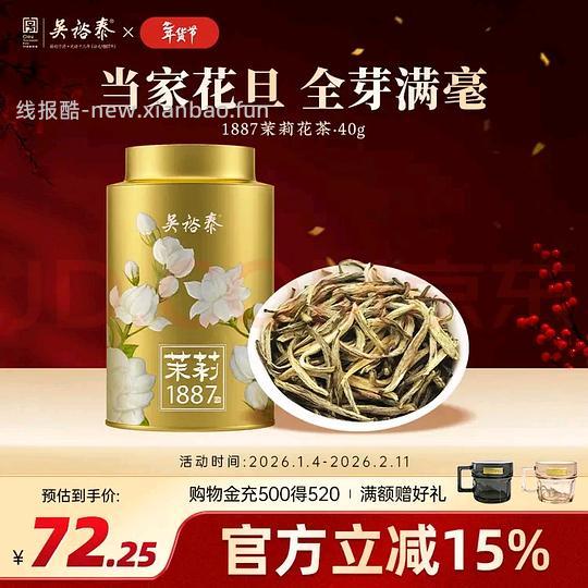 吴裕泰较高端茉莉花茶 1887 36元（没有95折了）会贵几元 - 线报酷