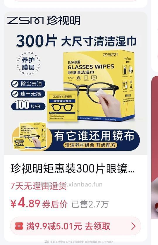 0.88买100p珍视明擦镜纸 - 线报酷