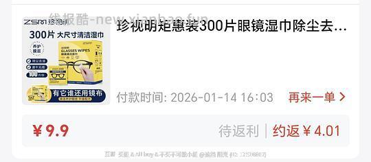 0.88买100p珍视明擦镜纸 - 线报酷