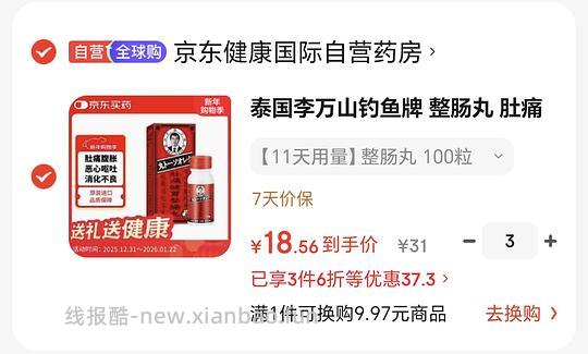 家中常备 整肠丸18一瓶 - 线报酷