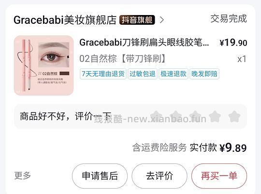 gracebabi眼线胶笔3.7r一支 - 线报酷