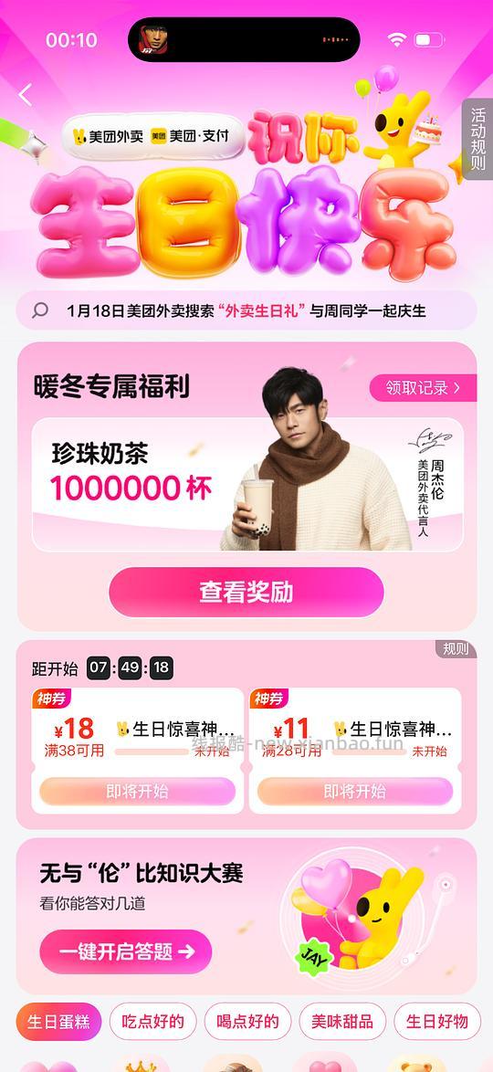美团主页周杰伦送奶茶 - 线报酷