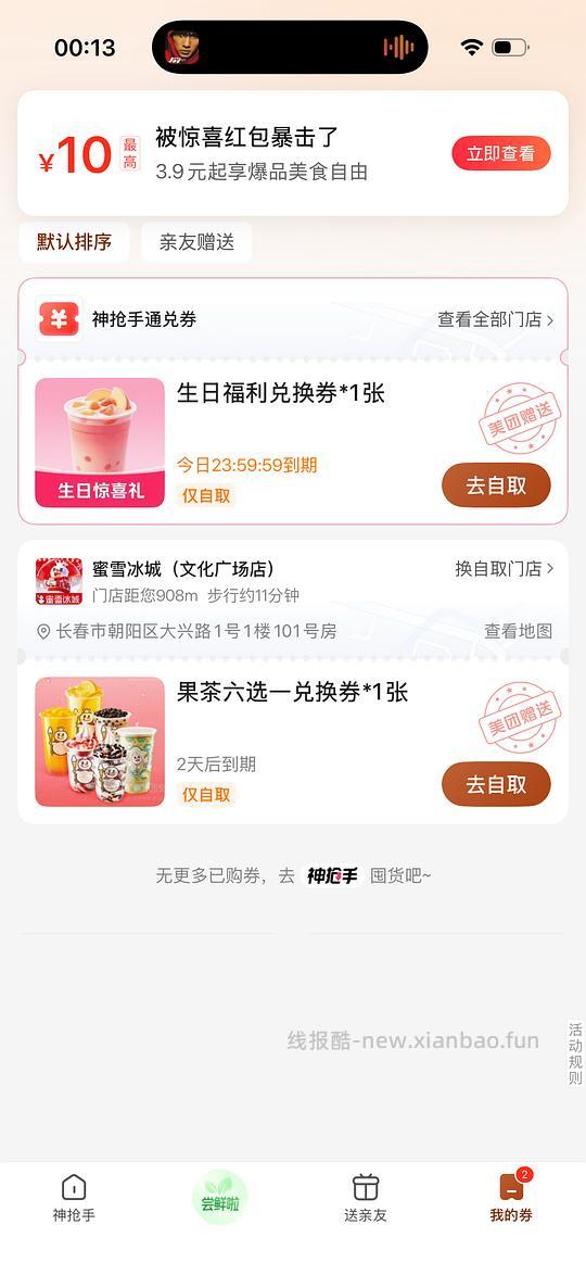 美团主页周杰伦送奶茶 - 线报酷