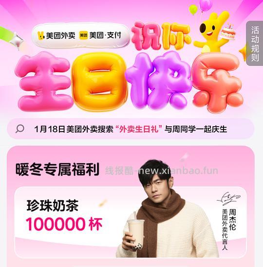 美团免费请喝奶茶，1月生日的直接领 - 线报酷