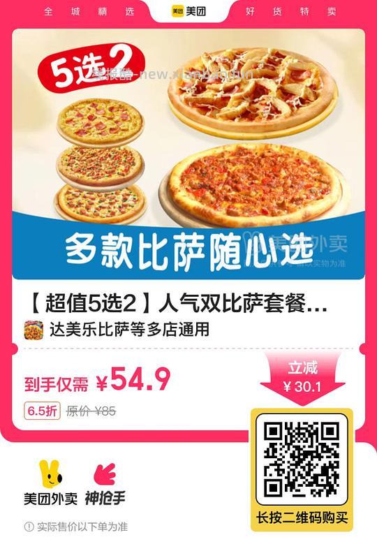 又有了54.9两个达美乐披萨 - 线报酷
