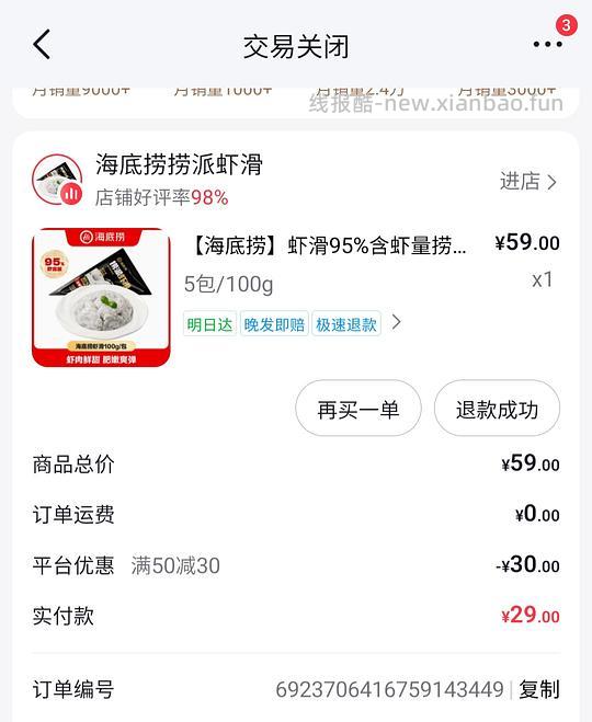 海底捞虾滑5包29r - 线报酷