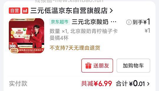 超超超级豪车！最低0.01r入4瓶零蔗糖酸奶！！（需要plus会员） - 线报酷