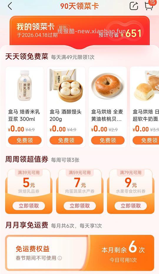盒马1r开免运费卡（90天有效）（要看当地门店有无活动😥） - 线报酷