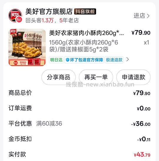 刷券美好猪肉小酥肉260g×6 共1.5kg💰23.7 - 线报酷