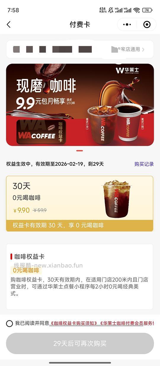 华莱士9.9得一个月咖啡畅饮，最多210杯 - 线报酷