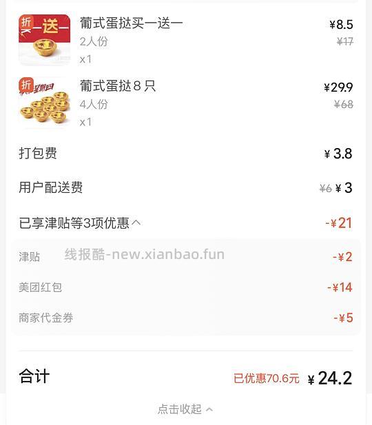 肯德基蛋挞差不多24十个或者21八个 - 线报酷