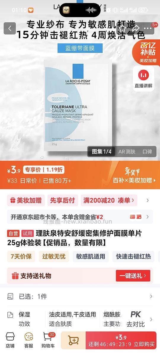 理肤泉特安舒缓密集修护面膜3.9r一片 - 线报酷