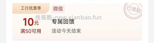 工行立减金微信50-10 - 线报酷