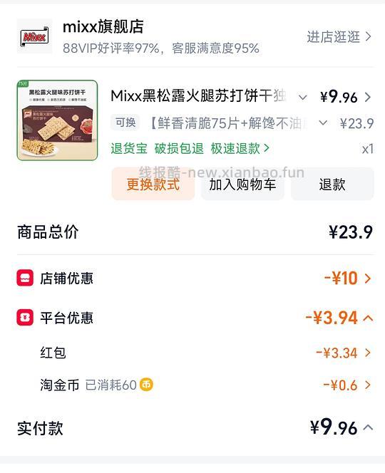 mixx黑松露饼干75片 9.96r - 线报酷