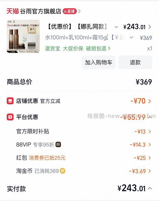 谷雨极参水乳应该是好价143左右 - 线报酷