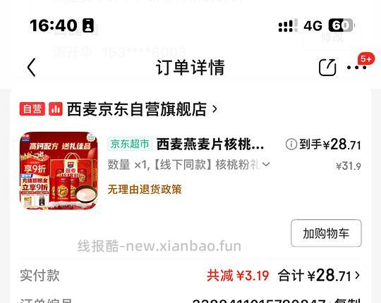 西麦礼盒核桃粉24r到手要plus - 线报酷