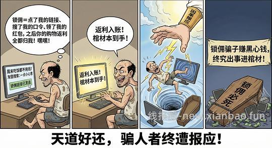 讨论/【科普】锁佣、锁佣红包、锁佣诈骗科普漫画！ - 线报酷
