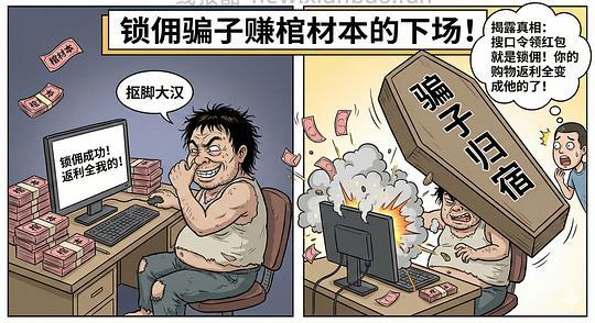 讨论/【科普】锁佣、锁佣红包、锁佣诈骗科普漫画！ - 线报酷
