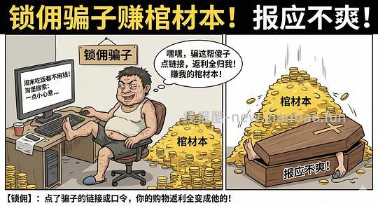 讨论/【科普】锁佣、锁佣红包、锁佣诈骗科普漫画！ - 线报酷