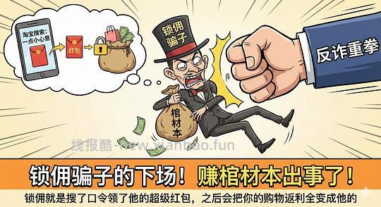 讨论/【科普】锁佣、锁佣红包、锁佣诈骗科普漫画！ - 线报酷