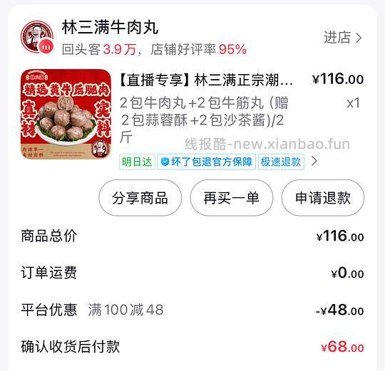 刷券林三满牛肉丸33两斤 - 线报酷