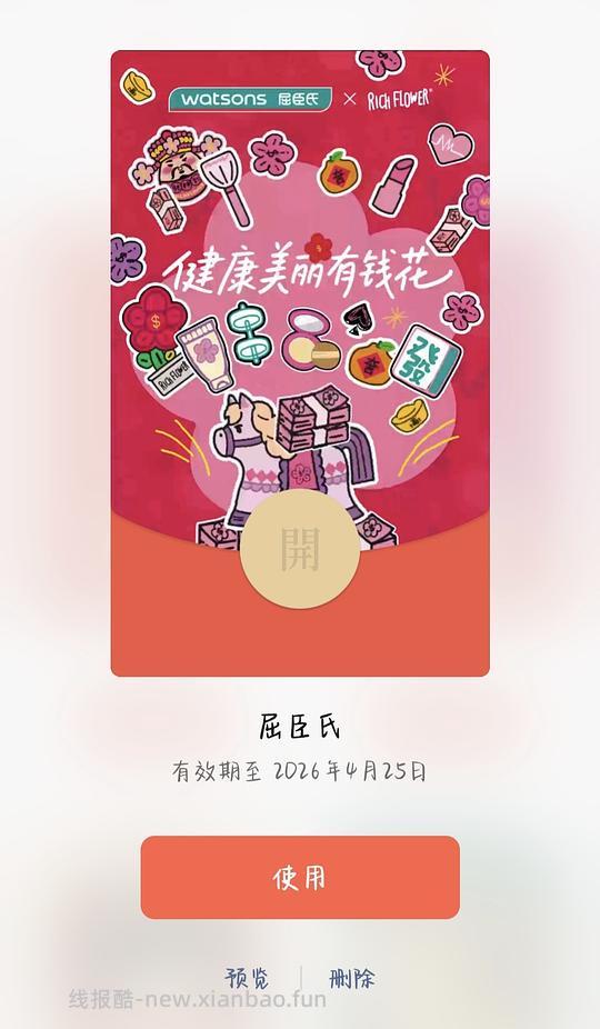 屈臣氏马年红包封面 - 线报酷