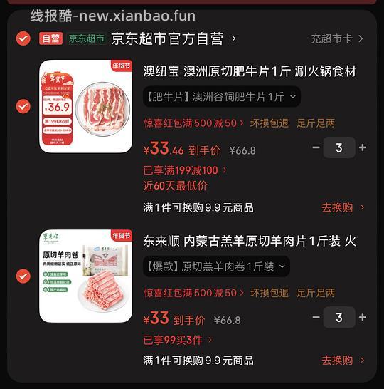 jd羊肉澳洲牛肉卷33一斤，火锅车！ - 线报酷