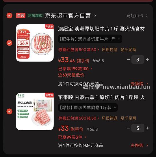 人车 均价33一斤 羊肉进口牛肉卷！ - 线报酷