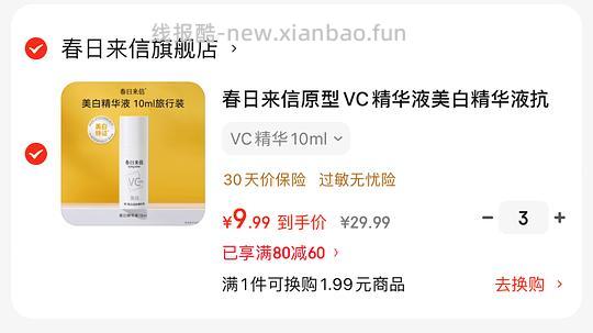 春日来信10%VC美白精华30ml 24.6元 - 线报酷