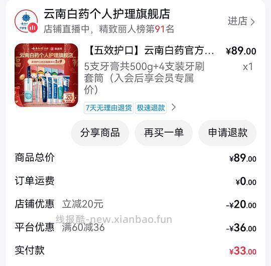 刷券 33元 云南白药牙膏5牙刷4 - 线报酷
