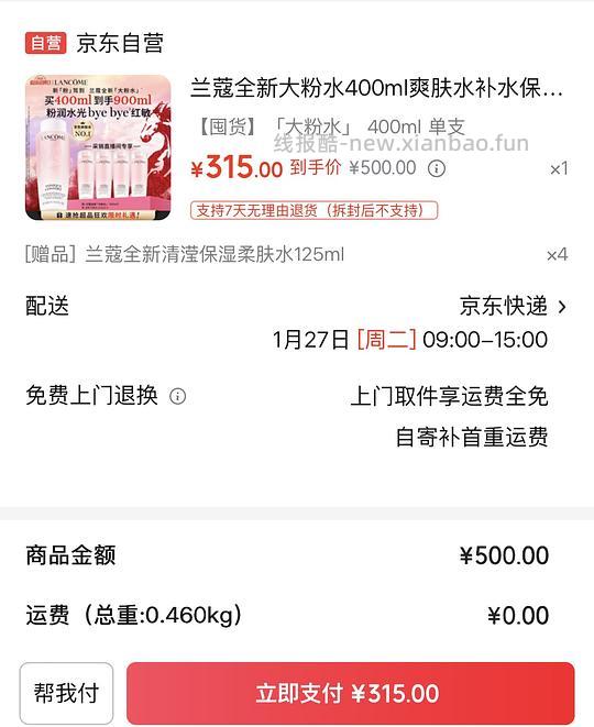 兰蔻大粉水，400ml送500ml，plus到手302 - 线报酷