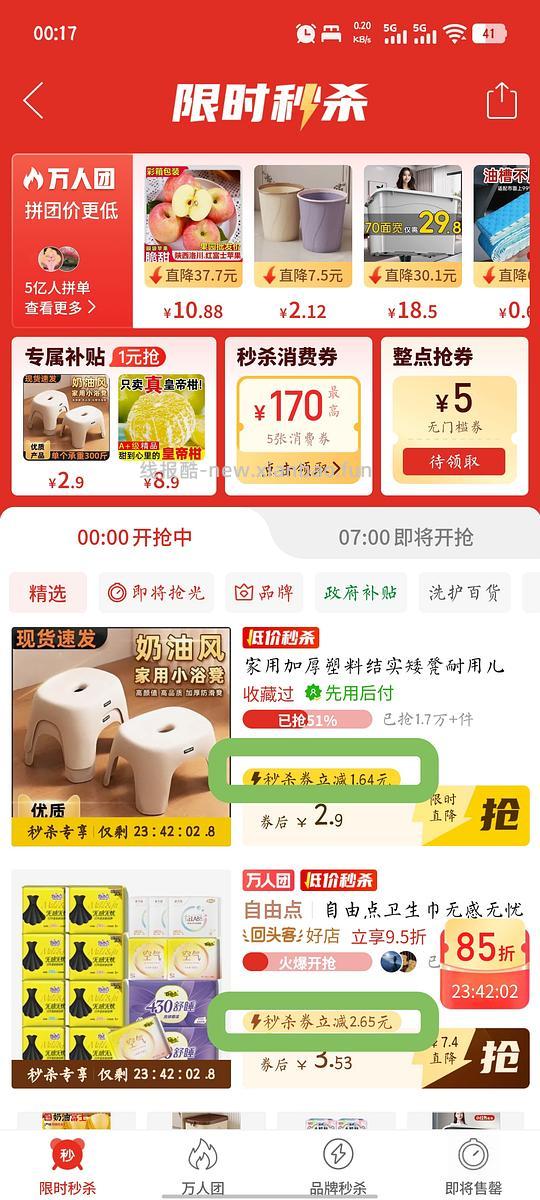 pdd秒杀优惠（待确定） - 线报酷