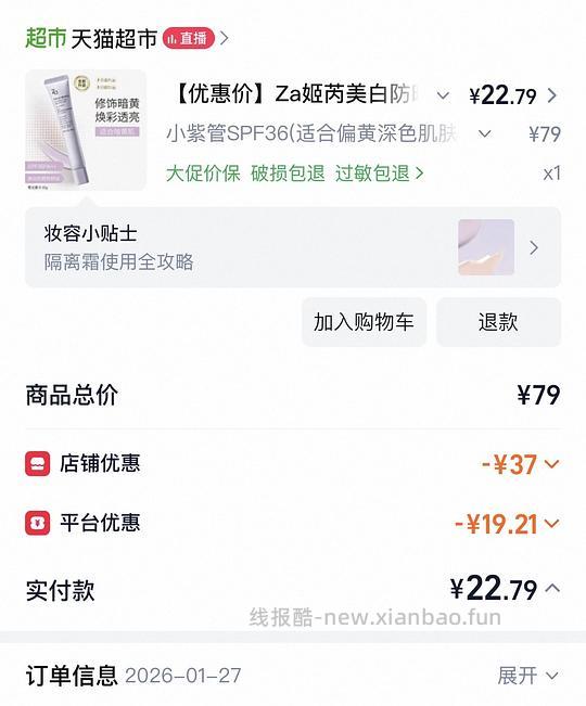 za姬芮隔离霜20一支 - 线报酷