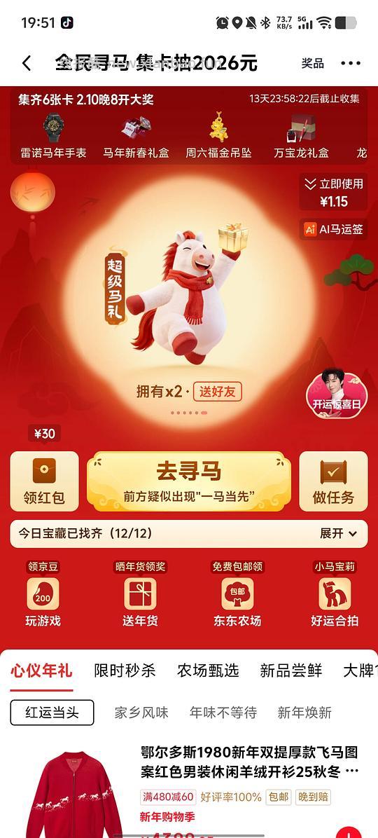 JD全民寻马集卡抽2026r - 线报酷