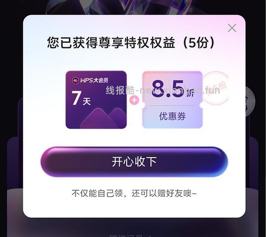 WPS超级会员免费7天卡 - 线报酷