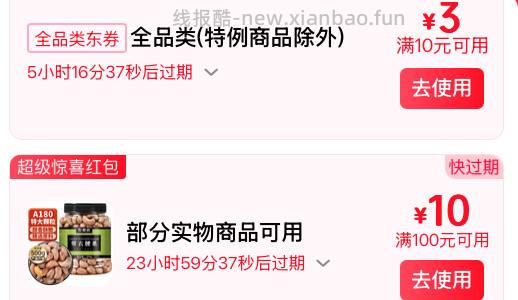 🐶东10-3全品类券，100-10惊喜红包 - 线报酷