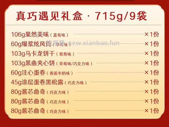 真巧遇见礼盒715g 19.5r - 线报酷