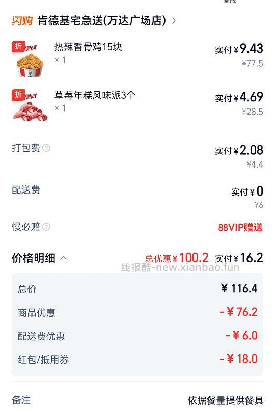 KFC疯四16.2元吃热辣香骨鸡和草莓派 - 线报酷