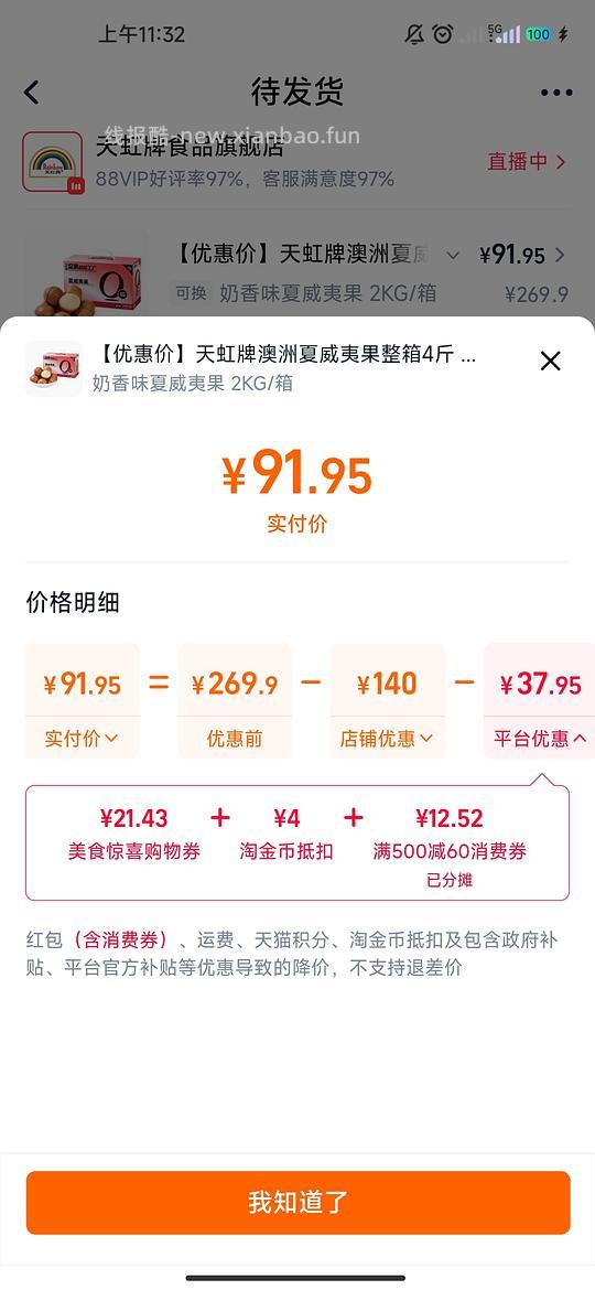 天虹夏威夷果75r4斤 - 线报酷