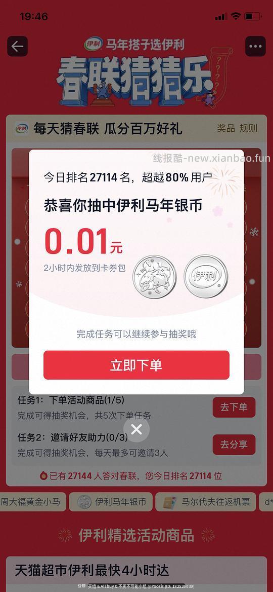 伊利tb猜春联活动，maybe有水？我中了银币 - 线报酷