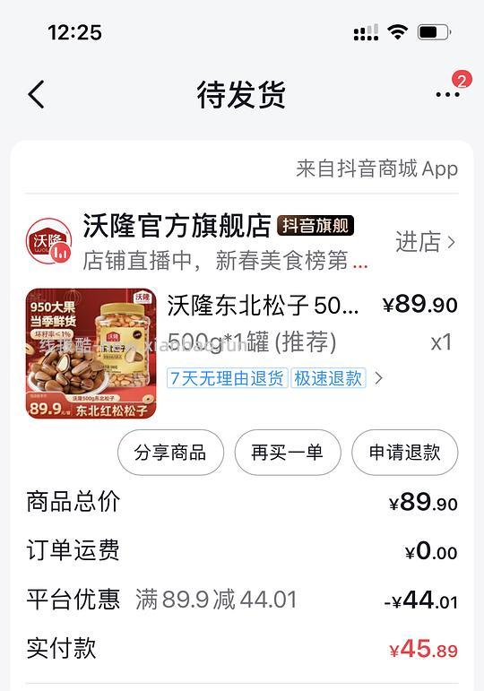 刷券  沃隆松子20一斤 - 线报酷