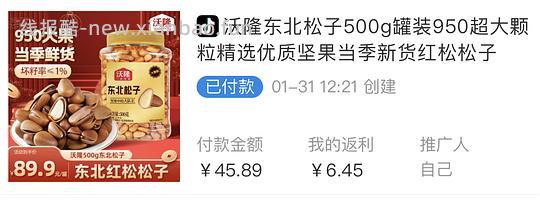 刷券  沃隆松子20一斤 - 线报酷