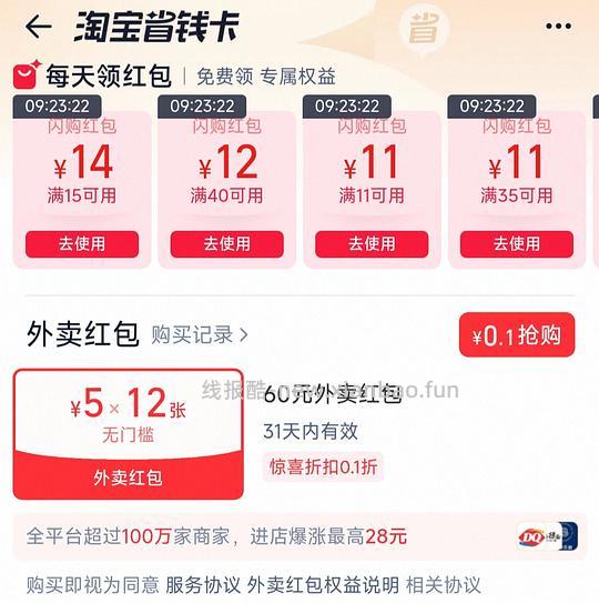 0.1买淘宝闪购12张红包 - 线报酷