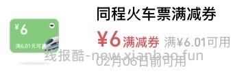美团、同程火车票6.01-6 - 线报酷