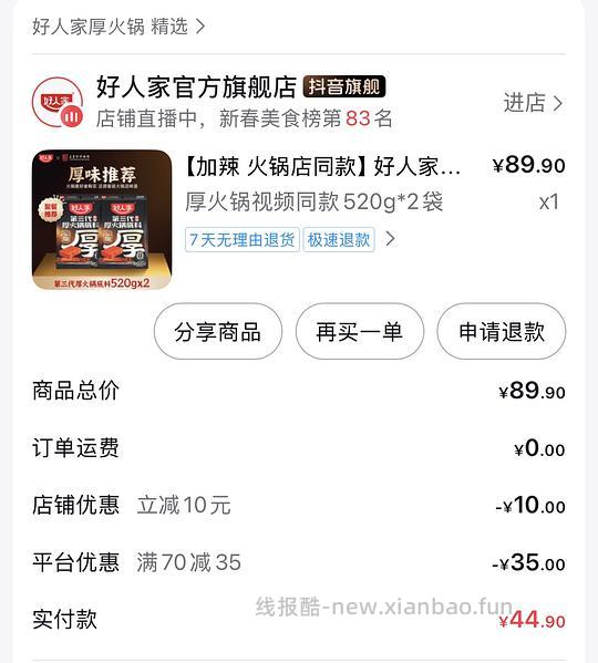 🫘刷券22.8买两袋520g好人家厚火锅 - 线报酷