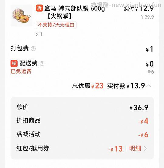盒马部队火锅 13.9 - 线报酷
